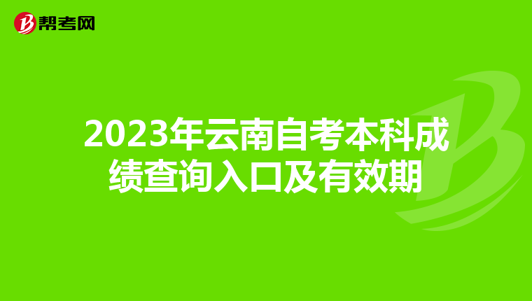 2023年云南自考本科成绩查询入口及有效期