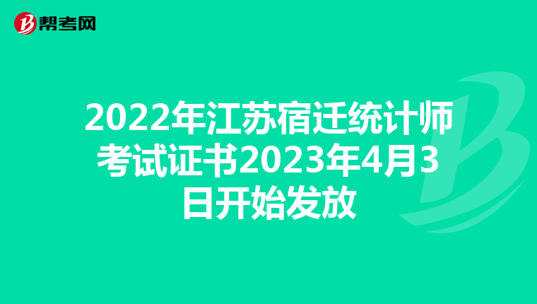 2022年江苏宿迁统计师考试证书2023年4月3日开始发放