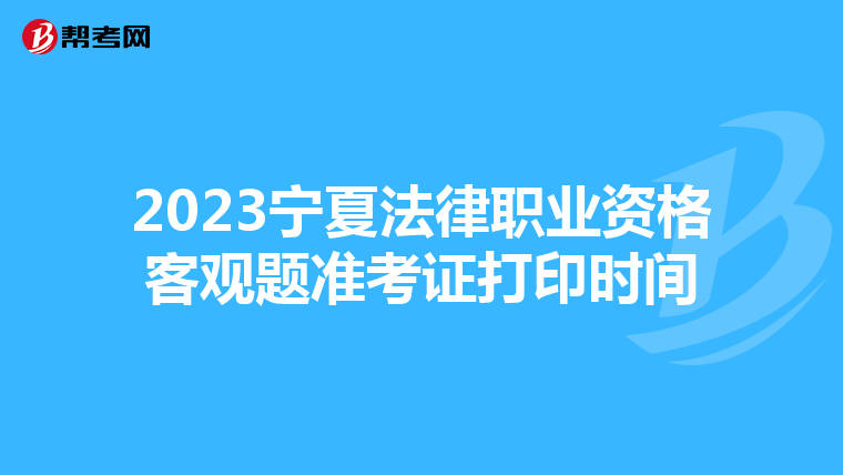 2023寧夏法律職業資格客觀題準考證打印時間