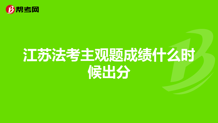 江苏法考主观题成绩什么时候出分