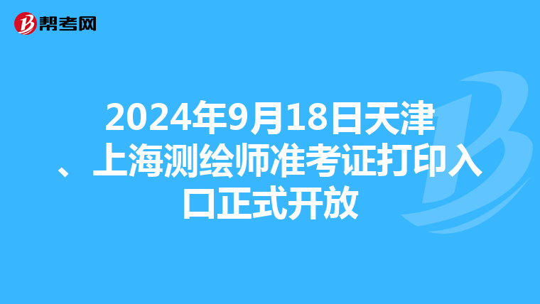 2024年9月18日天津、上海測繪師準考證打印入口正式開放