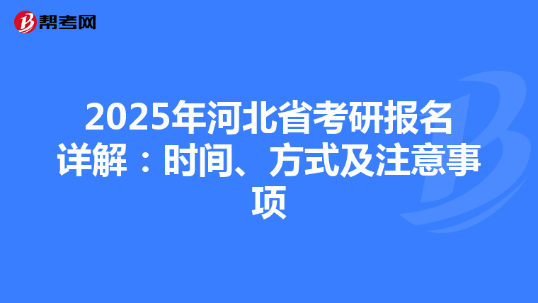 2025年河北省考研报名详解：时间、方式及注意事项