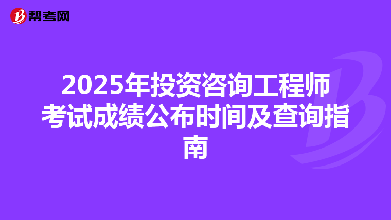 2025年投资咨询工程师考试成绩公布时间及查询指南