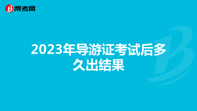 2023年導游證考試后多久出結果