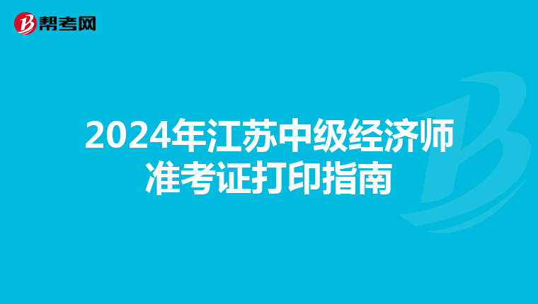 2024年江苏中级经济师准考证打印指南