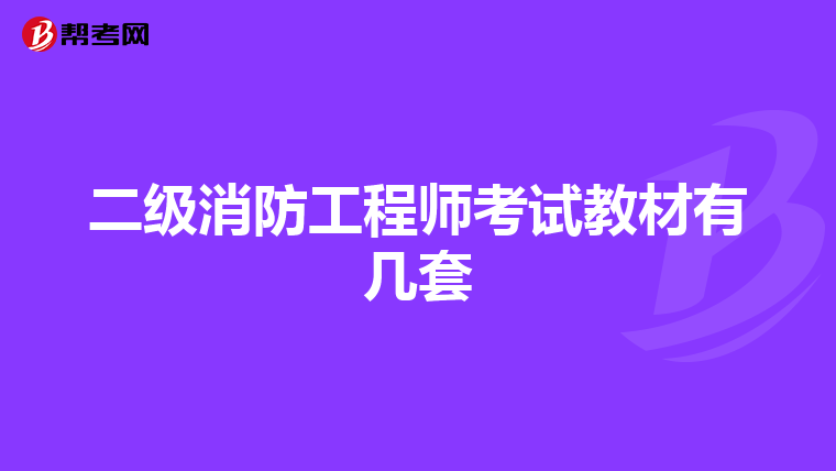二级消防工程师考试教材有几套