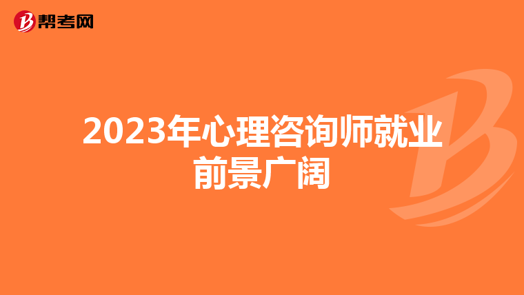 2023年心理咨询师就业前景广阔