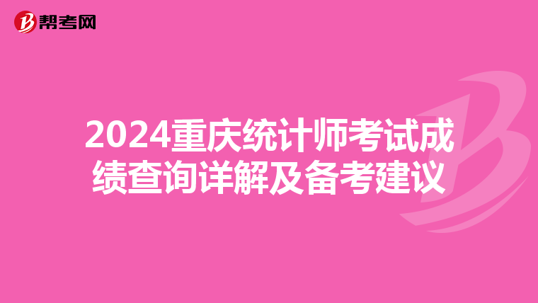 2024重庆统计师考试成绩查询详解及备考建议