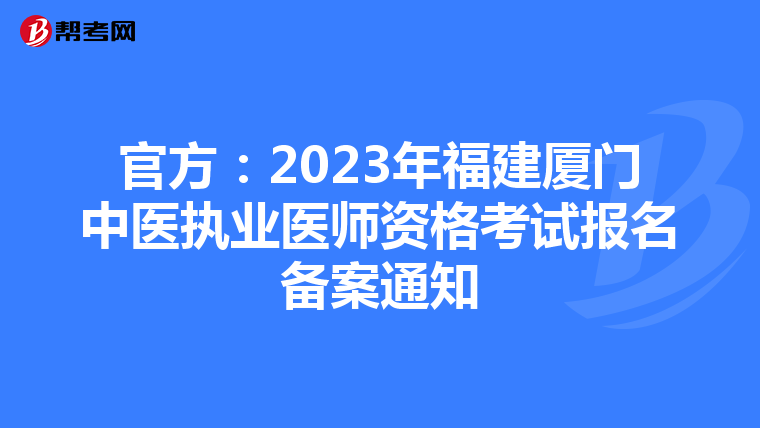 官方：2023年福建厦门中医执业医师资格考试报名备案通知