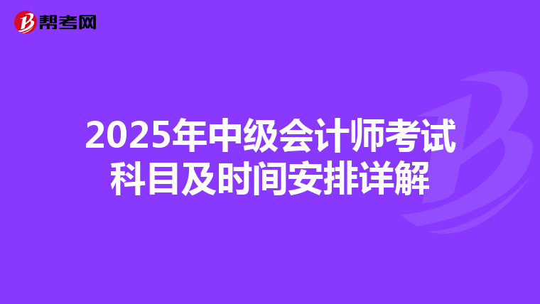 2025年中級會計師考試科目及時間安排詳解