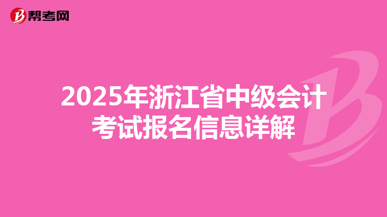 2025年浙江省中级会计考试报名信息详解