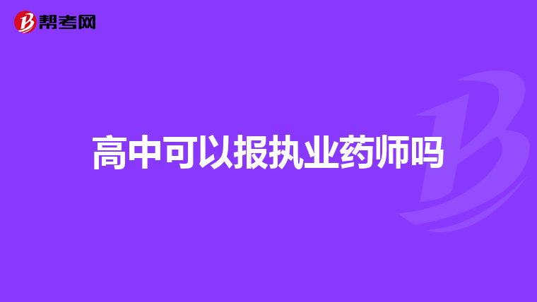 高中可以报执业药师吗