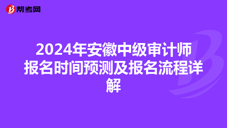 2024年安徽中级审计师报名时间预测及报名流程详解
