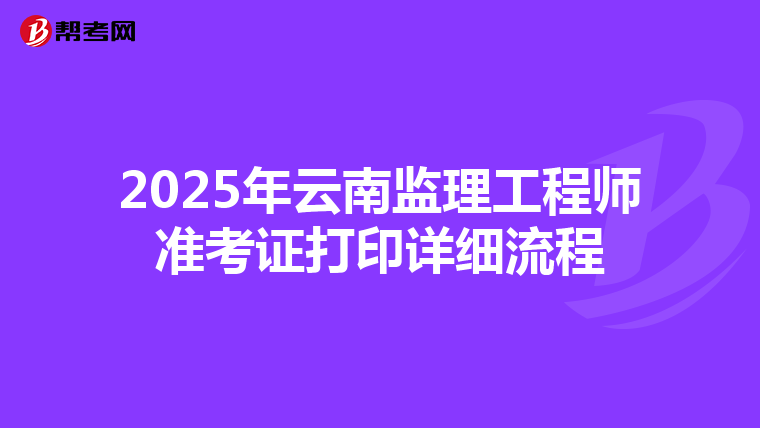 2025年云南監理工程師準考證打印詳細流程