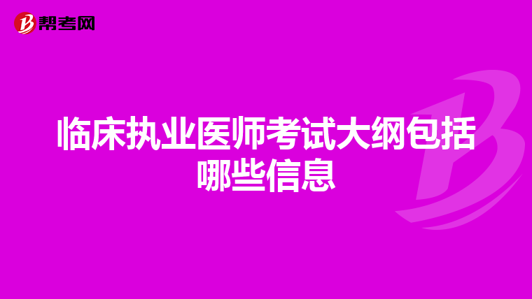 临床执业医师考试大纲包括哪些信息