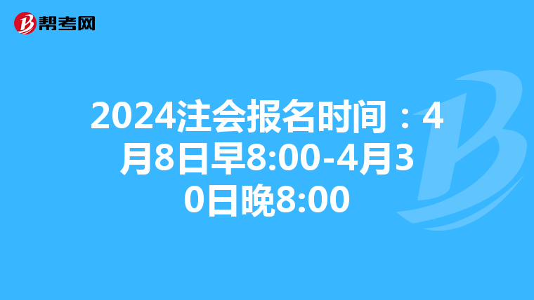 2024注會報名時間：4月8日早8:00-4月30日晚8:00