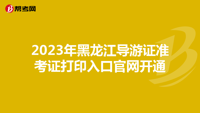 2023年黑龙江导游证准考证打印入口官网开通