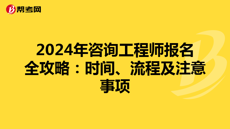 2024年咨询工程师报名全攻略：时间、流程及注意事项