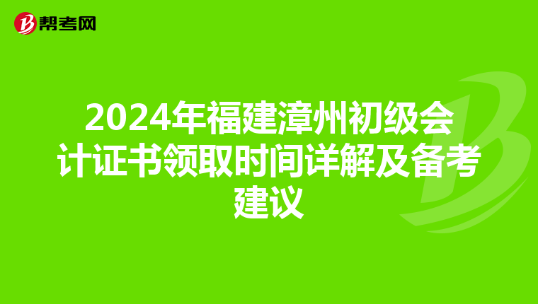 2024年福建漳州初級(jí)會(huì)計(jì)證書(shū)領(lǐng)取時(shí)間詳解及備考建議