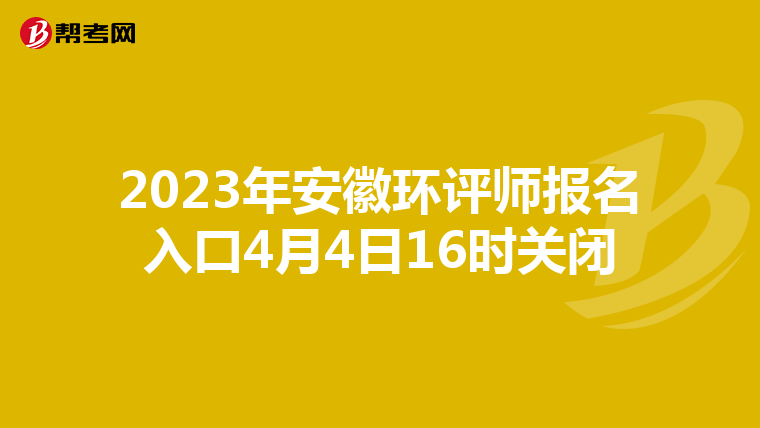 2023年安徽环评师报名入口4月4日16时关闭