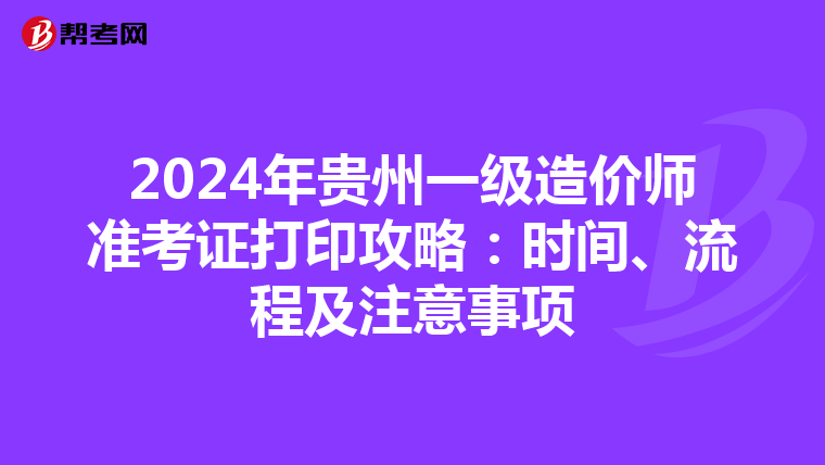 2024年贵州一级造价师准考证打印攻略：时间、流程及注意事项