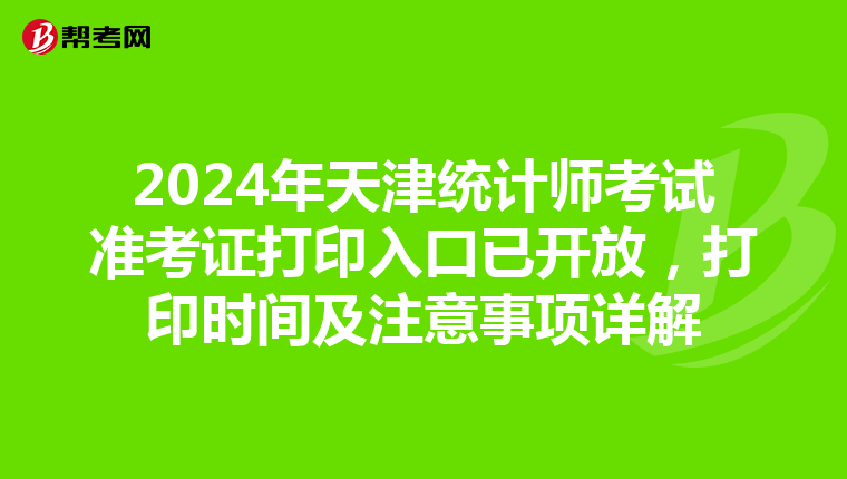 2024年天津統計師考試準考證打印入口已開放，打印時間及注意事項詳解