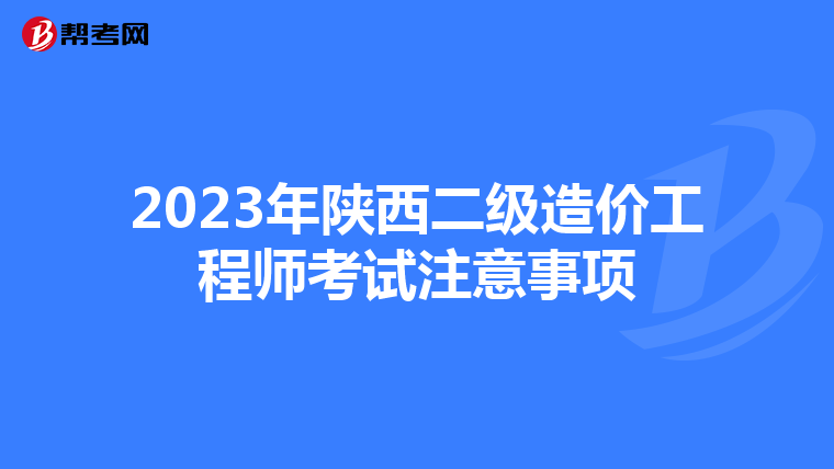 2023年陕西二级造价工程师考试注意事项