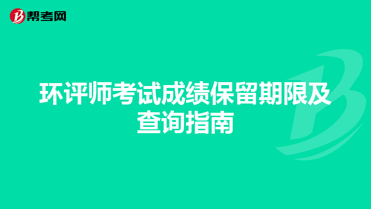 环评师考试成绩保留期限及查询指南