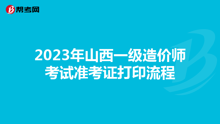 2023年山西一级造价师考试准考证打印流程