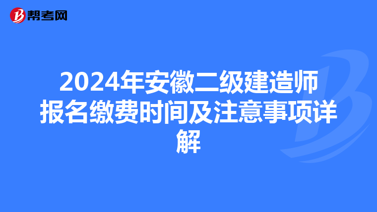 2024年安徽二级建造师报名缴费时间及注意事项详解