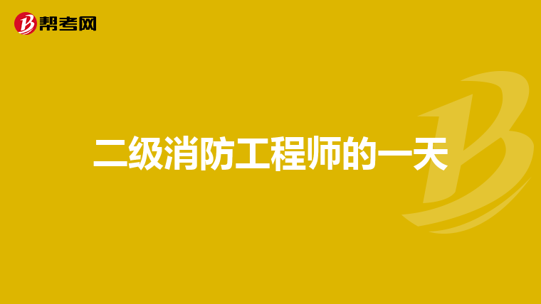 二级消防工程师的一天