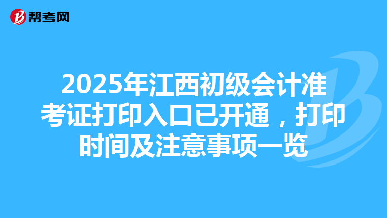 2025年江西初级会计准考证打印入口已开通，打印时间及注意事项一览