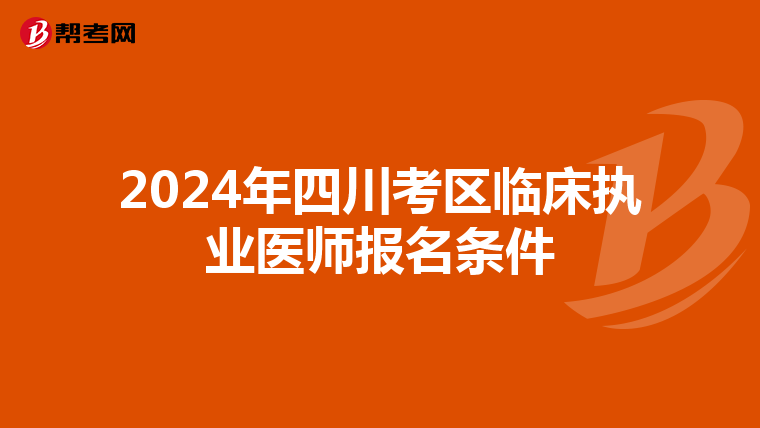 2024年四川考区临床执业医师报名条件