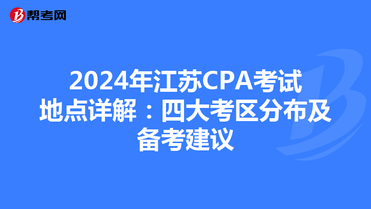 2024年江蘇CPA考試地點詳解：四大考區分布及備考建議