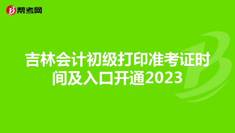 吉林会计初级打印准考证时间及入口开通2023