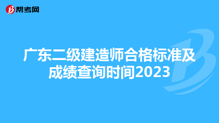广东二级建造师合格标准及成绩查询时间2023