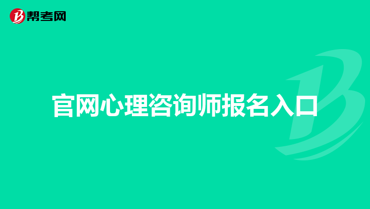 官网心理咨询师报名入口