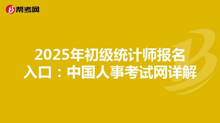 2025年初級統計師報名入口：中國人事考試網詳解