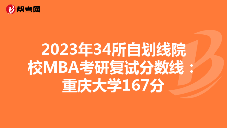 2023年34所自劃線院校MBA考研復試分數線:重慶大學167分