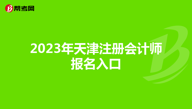 2023年天津注冊(cè)會(huì)計(jì)師報(bào)名入口