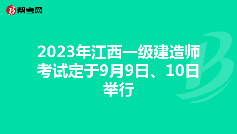 2023年江西一级建造师考试定于9月9日、10日举行