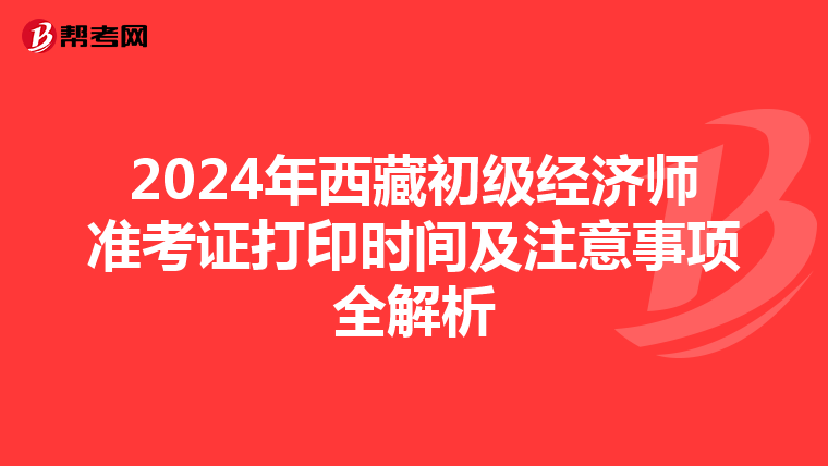 2024年西藏初級經濟師準考證打印時間及注意事項全解析