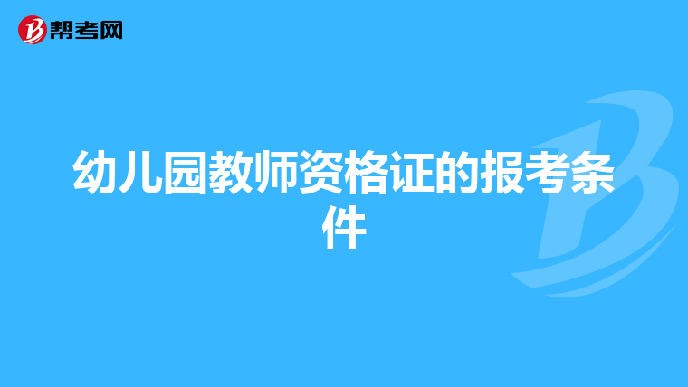 幼儿园教师资格证的报考条件