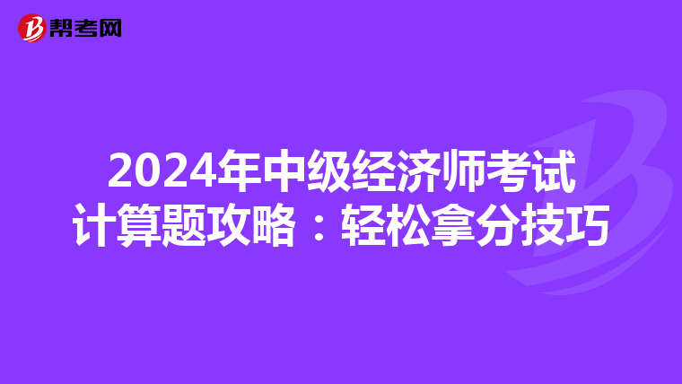 2024年中级经济师考试计算题攻略：轻松拿分技巧