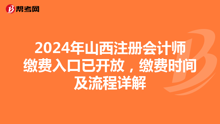 2024年山西注冊會計師繳費入口已開放，繳費時間及流程詳解
