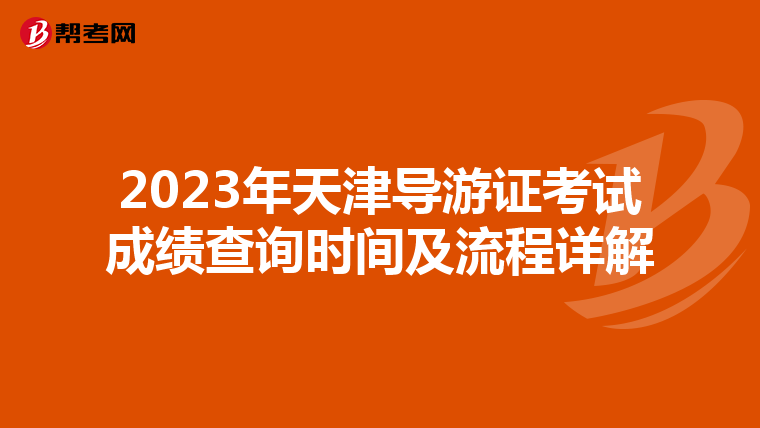2023年天津导游证考试成绩查询时间及流程详解