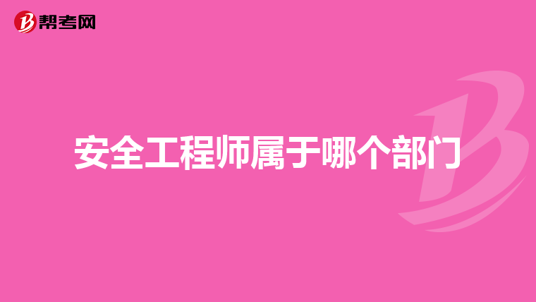 安全工程师属于哪个部门