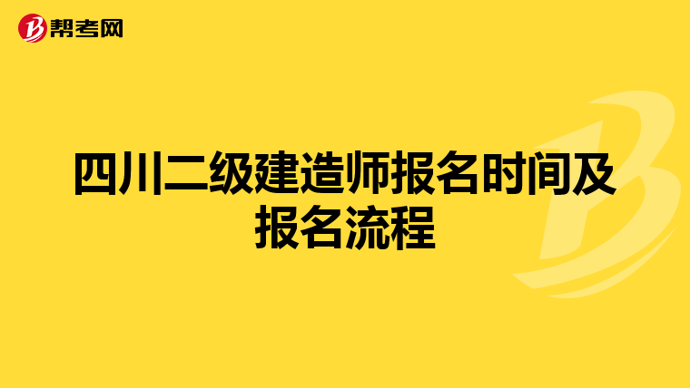 四川二级建造师报名时间及报名流程