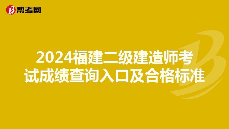 2024福建二级建造师考试成绩查询入口及合格标准