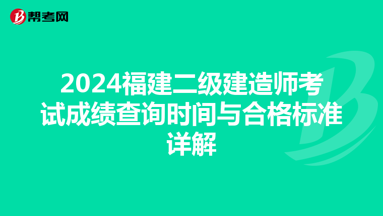 2024福建二级建造师考试成绩查询时间与合格标准详解